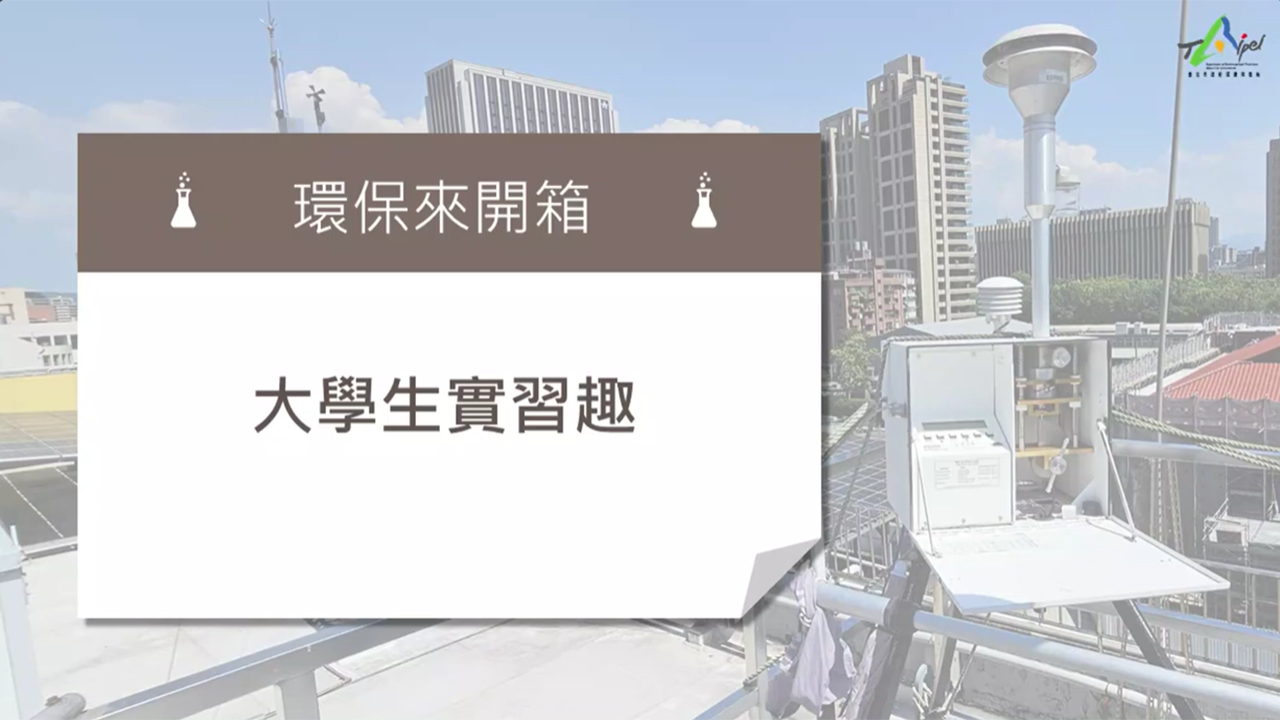 環保開箱-大學生實習趣 影片縮圖