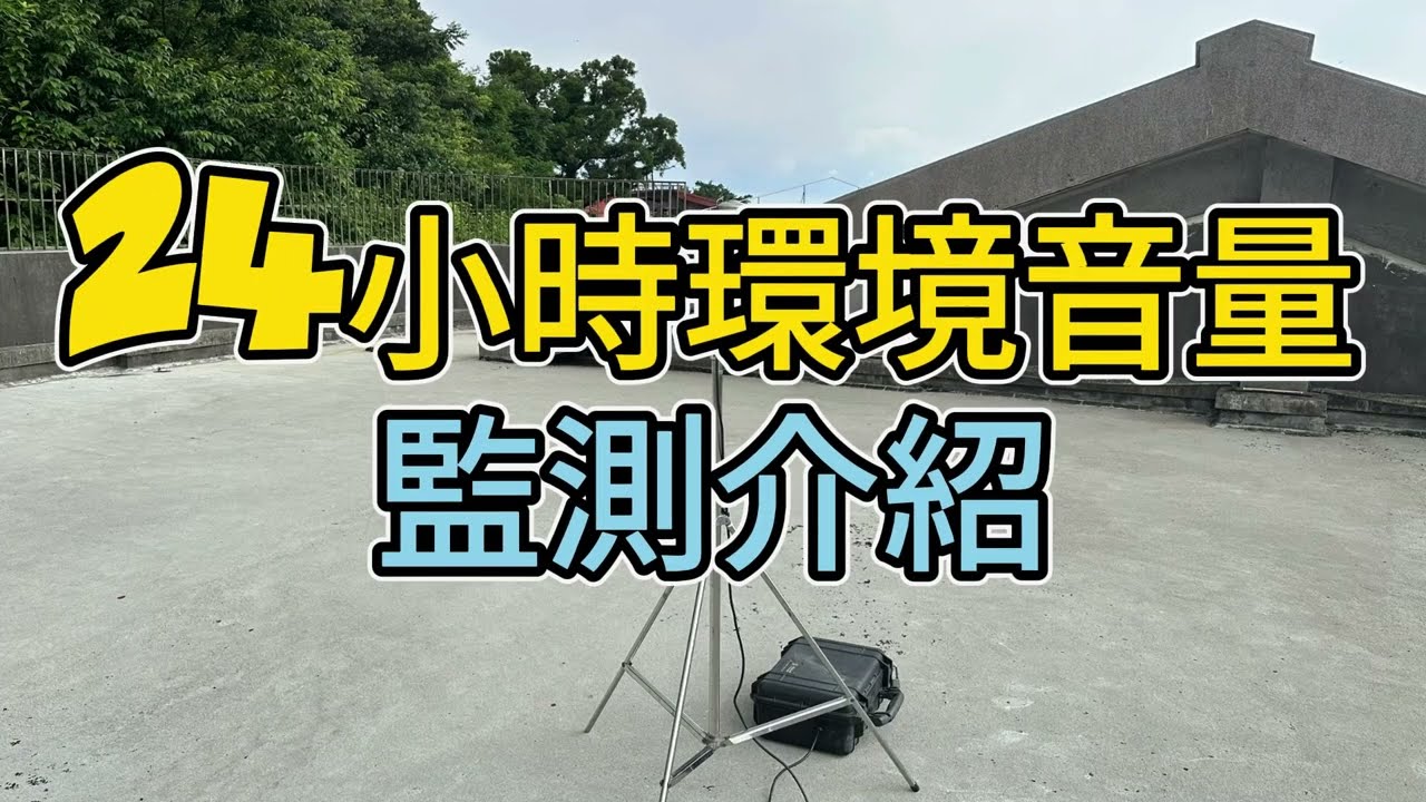 24小時環境音量監測介紹 影片縮圖