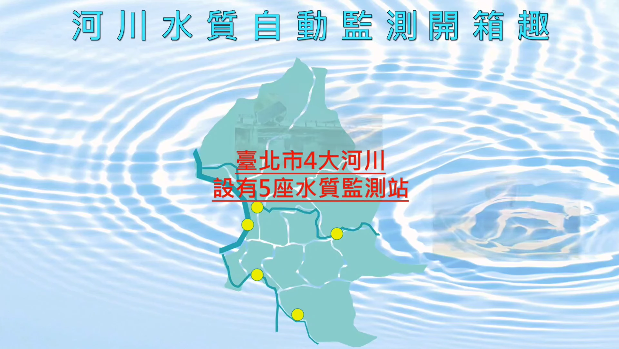 臺北市環保局－河川水質監測開箱趣 貼文圖片