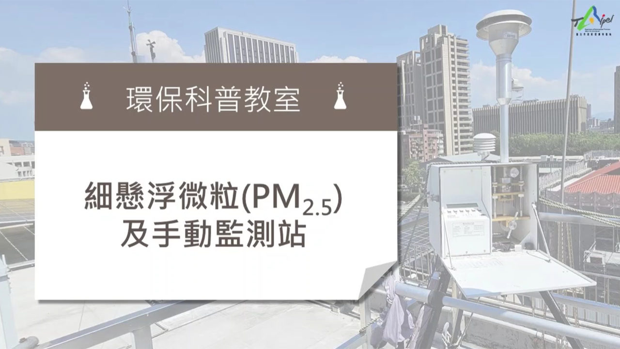 環保科普教室-PM2.5及手動監測站介紹 影片縮圖
