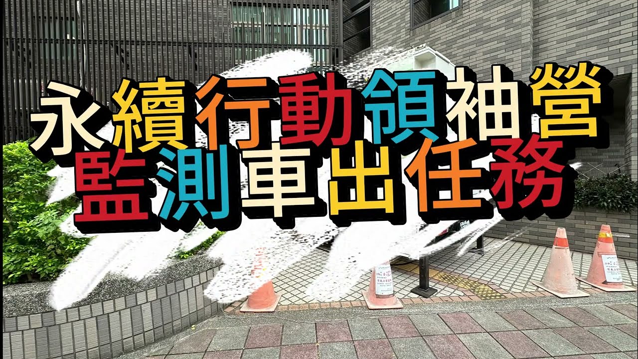 永續行動領袖營-監測車出任務 影片縮圖
