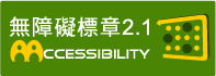 通過AA等級無障礙網頁檢測